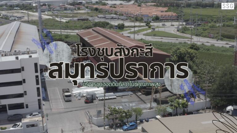 โรงชุบสังกะสีสมุทรปราการ